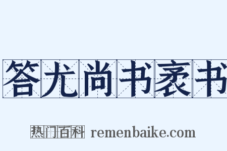 答尤尚书袤书是什么意思的图片